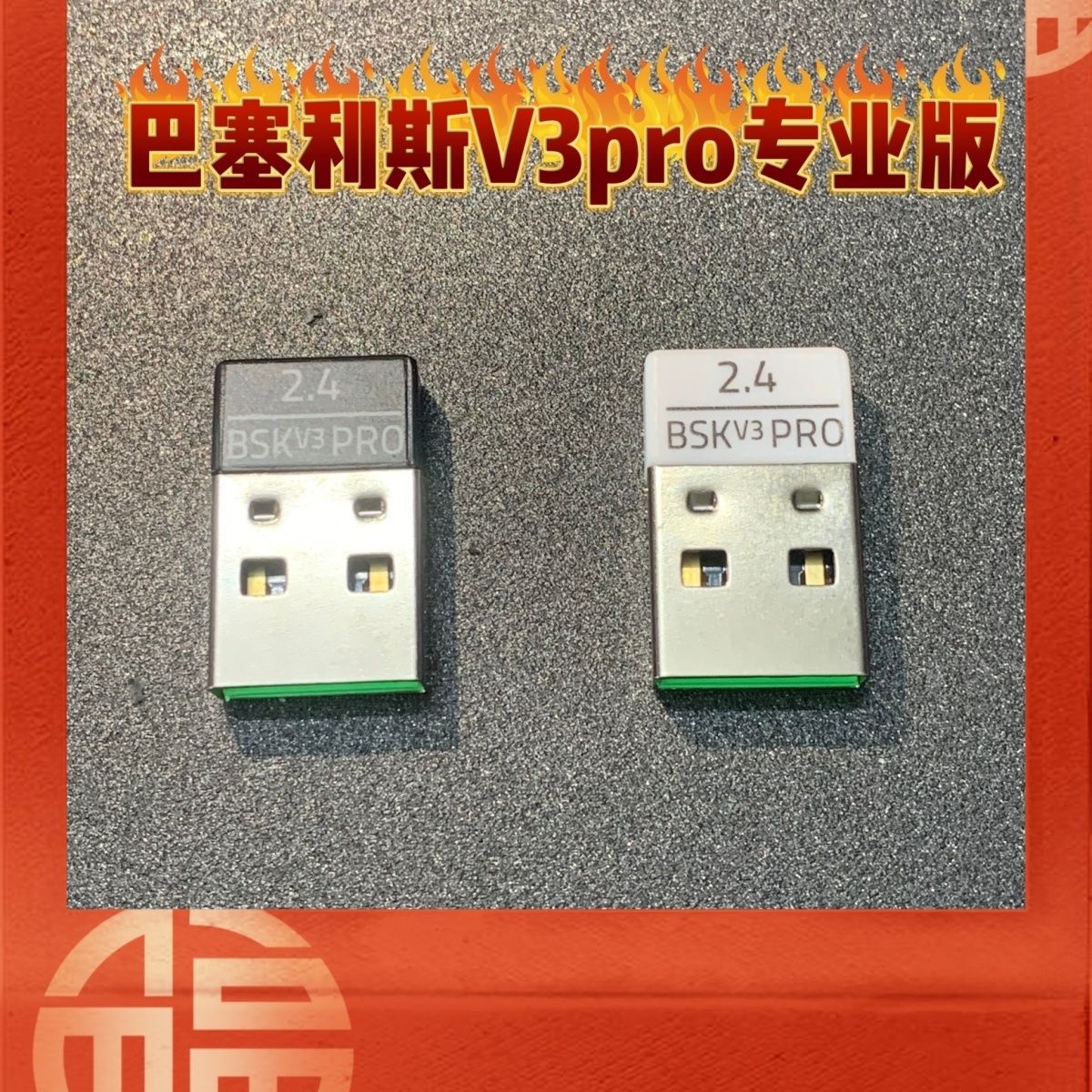 巴塞利斯V3PRO专业版游戏鼠标