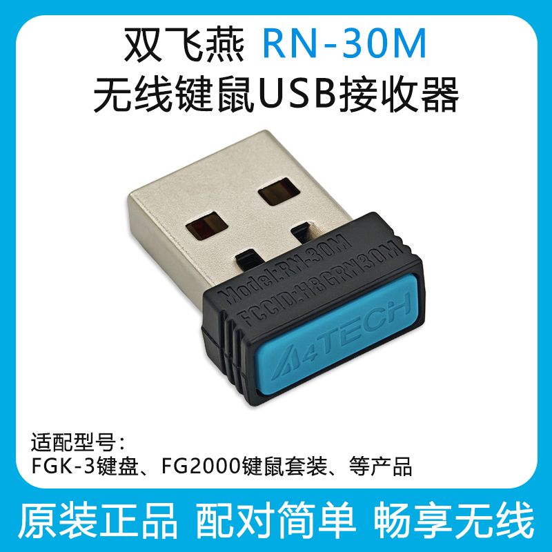 双飞燕RN-30MUSB无线接收器