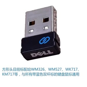 DELL戴尔鼠标键盘DGRFEO WM527 WM514 KM714ＫＭ717通用接收器