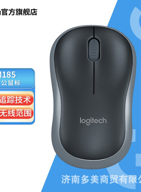 罗技（Logitech） M185无线鼠标 电脑公家用电脑鼠标 黑色鼠标