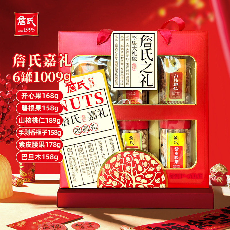 詹氏嘉礼坚果礼盒 1.009kg年货大礼包