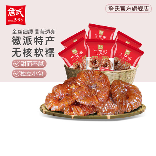 詹氏无核兰花枣250gX2花500g散称小包装蜜枣徽枣安徽特产