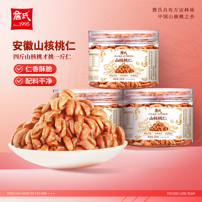 詹氏山核桃仁100gX3罐宁国特产坚果零食炒货