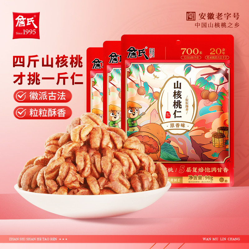 詹氏山核桃仁96gX3袋新货宁国特产坚果零食