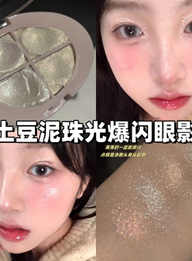 土豆泥四色爆闪高光眼影盘