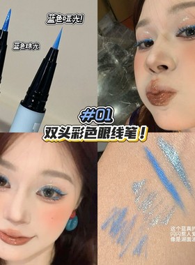 清冷碎钻蓝色！双头眼线液笔彩色极细防水亮闪黄紫色粉红棕色白色