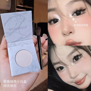 眼头提亮天花板!NYCEMAKEUP小白盒缎光白色高光眼头卧蚕鼻头提亮