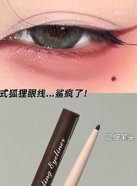 faiccia~ 砍妹极细眼线胶笔不晕染防水细头棕色Canm*ke平替 新手