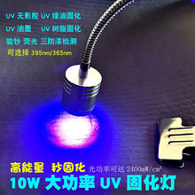 10W大功率UV紫外线固化灯 无影胶玻璃亚克力修复绿油固化鱼钩制作