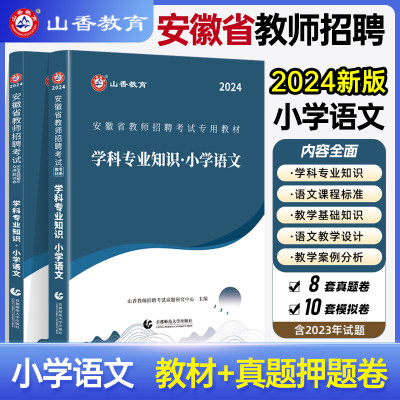 山香教育安徽省教师招聘