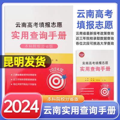 2024年云南省高考填报志愿手册