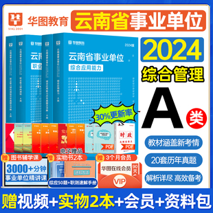 华图2024云南省事业单位考试用书2024综合管理a类综合应用能力职业能力测验教材历年真题试卷题库云南事业编考试资料昆明红河楚雄