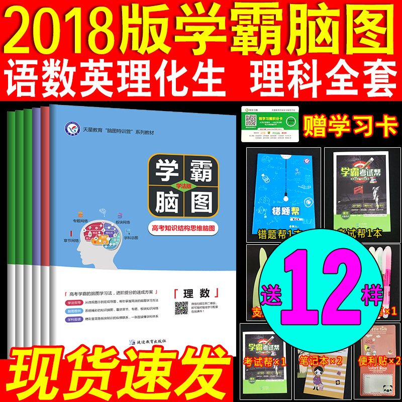 Ôù12ÑùÌìÐǽÌÓý2018¸ß¿¼Ñ§°ÔÄÔͼÀí¿ÆÈ«Ì×6±¾ÓïÎÄÓ¢ÓïÊýѧÎïÀí»¯Ñ§ÉúÎï ¸ßÖÐÀí¿Æ³å´Ì¾í¸ßÈýÒ»ÂÖ¸´Ï°×ÊÁϿɴî֪ʶÇåµ¥¸ß¿¼ÊÔÌâµ÷ÑÐ