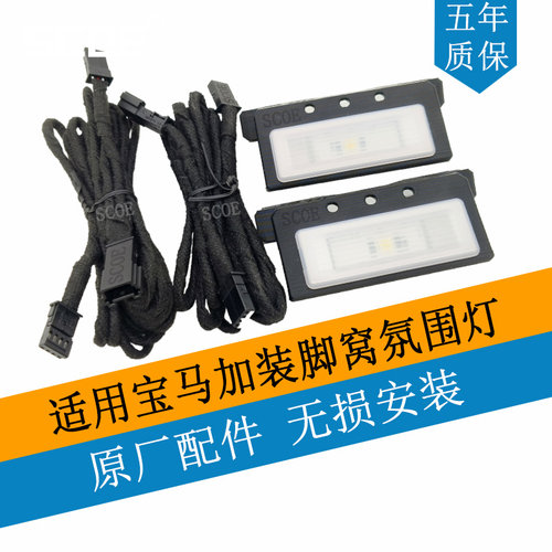 宝马BMW脚窝灯加装支架线束
