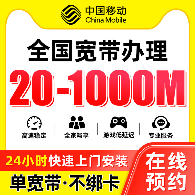 中国移动全国宽带新装办理千兆家庭单宽预约上门安装光纤无线wifi