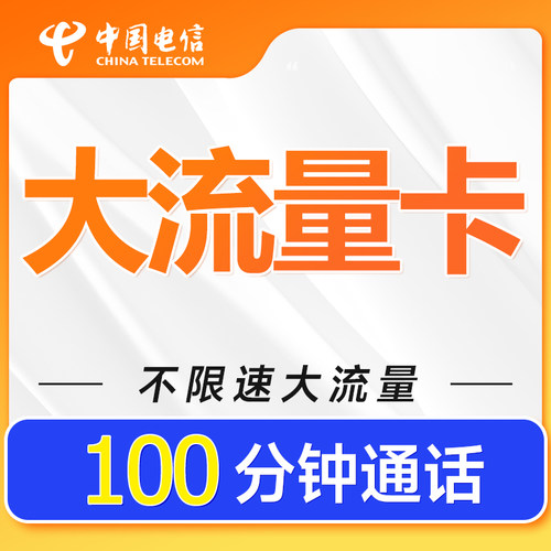 流量卡手机卡电话卡电信卡低月租全国通用流量上网卡大王卡