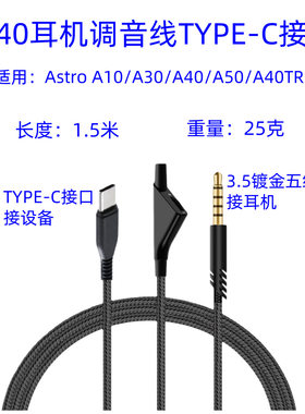 适用Astro A10/A30/A40/A50调节音量游戏耳机音频线连接线升级C口