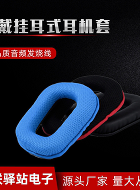 现货适用于罗技G430耳套 网布透气材质 头梁棉耳套耳罩蓝色黑色红