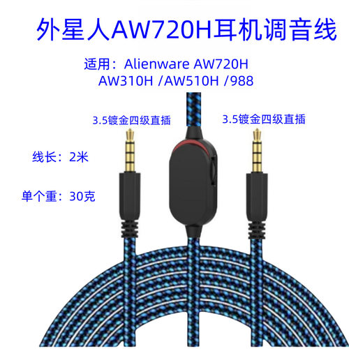 适用Alienware AW720H/ AW310H /AW510H /988游戏耳机音频线替换