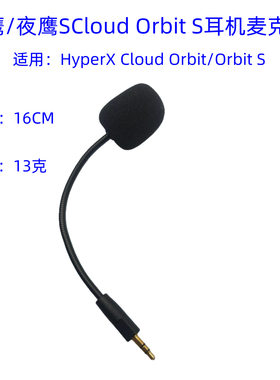 适用金士顿HyperX Cloud Orbit S 夜鹰S耳机降噪麦克风夜鹰耳机麦