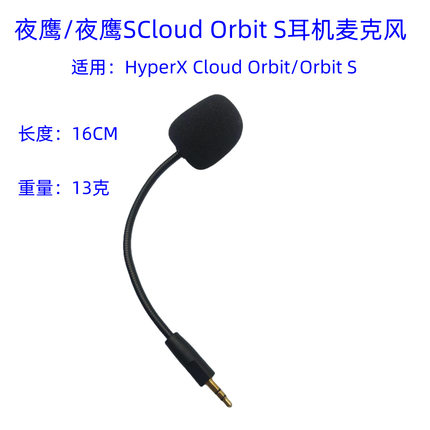 适用金士顿HyperX Cloud Orbit S 夜鹰S耳机降噪麦克风夜鹰耳机麦