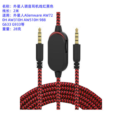 适用于外星人Alienware AW310H AW510H 耳机线3.5mm音频线游戏线
