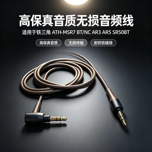 适用铁三角MSR7 BT/NC AR3 AR5 SR50BT耳机线控音频线3.5棕色无麦
