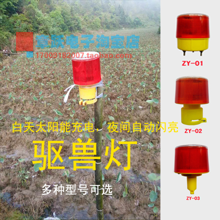 太阳能驱兽灯 频闪灯 驱野猪 适用田间 光控防雨 渔业养殖 驱野兽|msdalam kategori perkakasan/alat, Pembinaan perlindungan, perlindungan keselamatan lalu lintas, sekatan jalan raya flash - dari Buy2taobao.com untuk memberikan perkhidmatan ejen Taobao profesional membeli