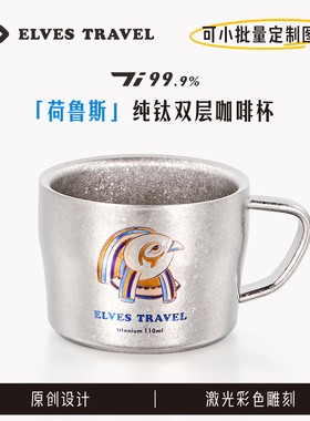 埃及「荷鲁斯」户外水杯子双层纯钛马克杯便携防烫咖啡杯刻字定制