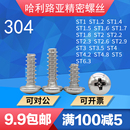 304不锈钢GB845平尾圆头十字平尾自攻精密螺丝钉B型ST1.2 ST6.3