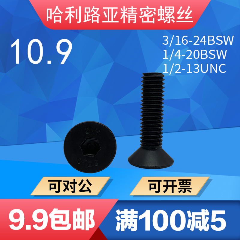 10.9级发黑沉头机螺钉