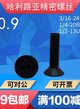 10.9级发黑3/16-24 1/4-20BSW英制沉头内六角螺丝1/2-13UNC机螺钉