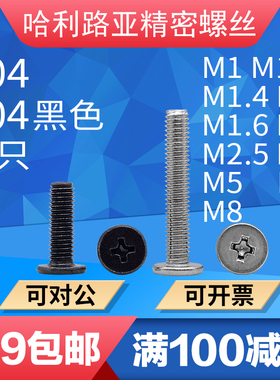 304/黑色304不锈钢CM超薄头大平头扁平螺钉C头精密十字螺丝1.4-M8