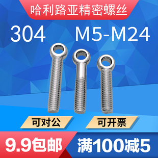 304不锈钢吊环活节活接活结螺丝吊环鱼眼螺杆带孔螺栓M5M6 M24