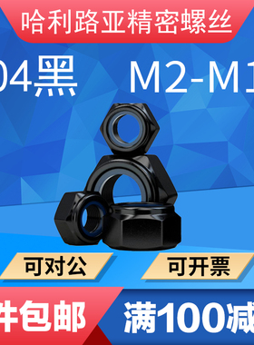 黑色304不锈钢蓝尼龙锁紧防松自锁螺母DIN985六角防滑螺丝帽发黑