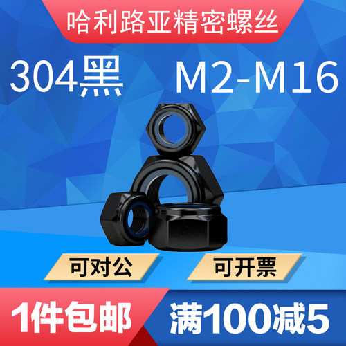 黑色304不锈钢蓝尼龙锁紧防松自锁螺母DIN985六角防滑螺丝帽发黑