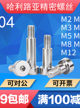 304不锈钢GB5281内六角塞打螺丝轴肩螺钉等高限位台阶螺丝M2-M12