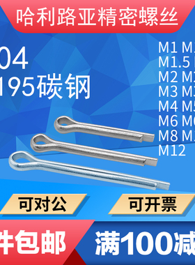304/Q195碳钢GB91开口销卡销哨子发夹销U形销M1M1.2M1.5M2-M12