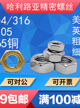304/316/2205/H62铜UNC/UNF美制六角粗牙/细牙螺母英制六角螺丝帽
