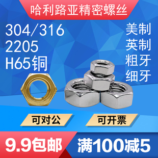 UNF美制六角粗牙 304 H62铜UNC 2205 细牙螺母英制六角螺丝帽 316