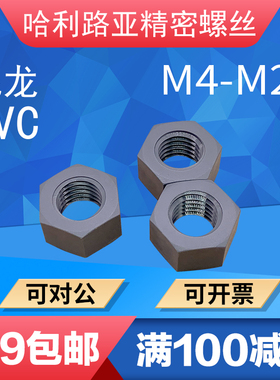 M4-M20尼龙PVC塑料螺母灰色塑胶六角螺母耐酸碱