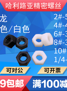 UNC白色/黑色美制尼龙塑料六角螺母英制塑胶塑料螺帽2#-1/4