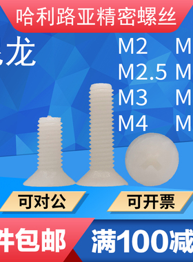 PA66白色/黑色GB819沉头十字尼龙塑料螺丝精密平头机螺钉M3-M10