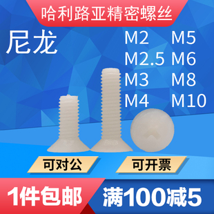 PA66白色 M10 黑色GB819沉头十字尼龙塑料螺丝精密平头机螺钉M3