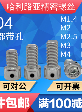 不锈钢DIN912内六角头部带孔铅封螺丝侧边带孔封签防脱止退螺丝钉