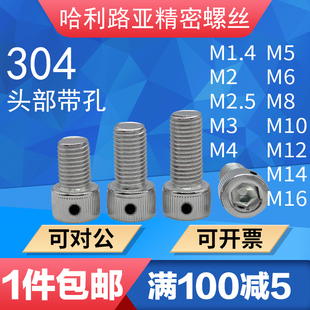 不锈钢DIN912内六角头部带孔铅封螺丝侧边带孔封签防脱止退螺丝钉