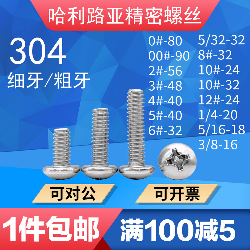 UNC/UNF美制盘头十字粗牙螺丝英制圆头十字细牙机螺钉不锈钢304