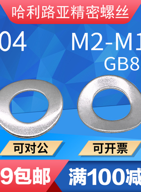 304不锈钢GB860鞍形弹性垫圈鞍型垫片鞍型垫圈M2M2.5M3M4M5M6M8