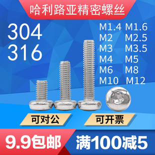 304 ISO14583盘头梅花螺丝梅花防盗精密机螺钉 316不锈钢GB2672