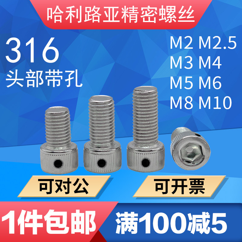 316不锈钢DIN912内六角头部带保险孔铅封螺丝侧边孔防脱止退螺钉